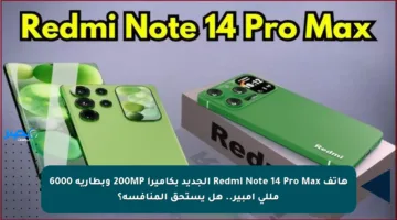 هاتف Redmi Note 14 Pro Max الجديد بكاميرا 200MP وبطارية 6000 مللي أمبير.. هل يستحق المنافسة؟